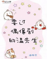要过偶像剧的温先生