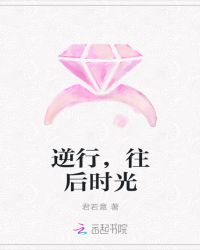 逆行，往后时光