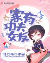 家有功夫女友