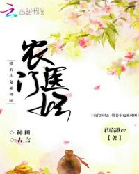 农门医妃：带着小鬼来种田