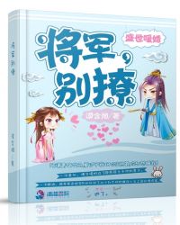 盛世暖婚：将军，别撩