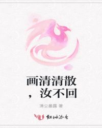 画清清散，汝不回
