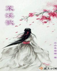 茉溪歌