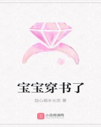 宝宝穿书了