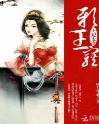 邪王宠：王妃太冷
