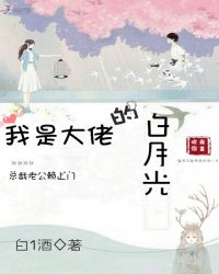 我是大佬的白月光