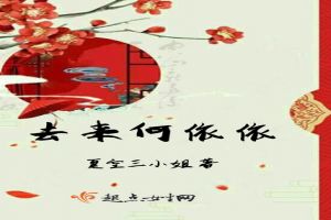 去来何依依