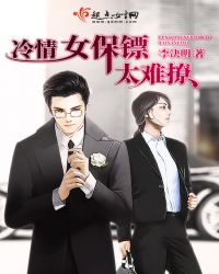 冷情女保镖，太难撩