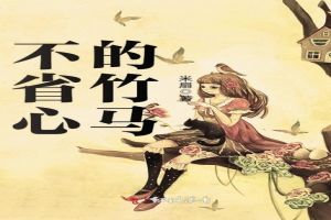 不省心的竹马