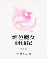 绝色魔女修仙纪
