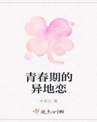 青春期的异地恋