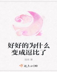 好好的为什么变成逗比了