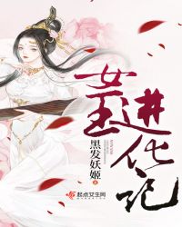 女王进化记