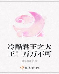 大王！万万不可