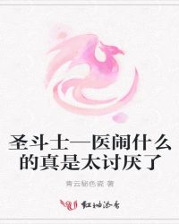 圣斗士—医闹什么的真是太讨厌了