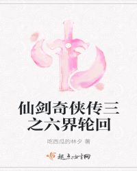 仙剑奇侠传三之六界轮回