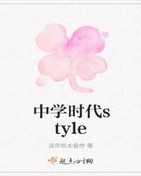 中学时代style