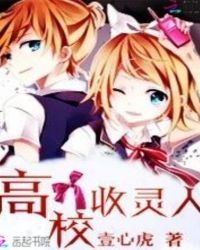 高校收灵人