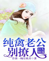 日久情深，纯禽老公别撩人