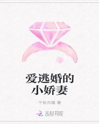 爱逃婚的小娇妻