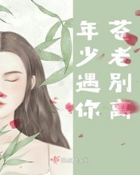 年少遇你，苍老别离