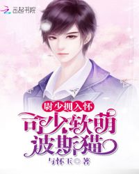 国民男神：司少软萌波斯猫