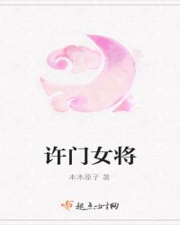 许门女将