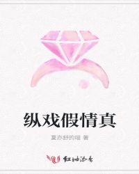 纵戏假情真