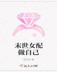 末世女配做自己