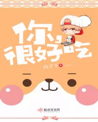你，很好吃