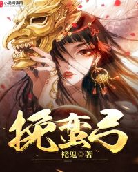 挽蛮弓