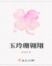 玉玲珊翱翔