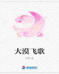 大漠飞歌