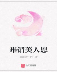 难销美人恩