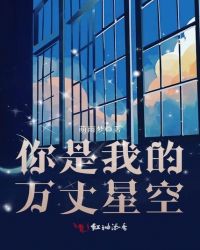 你是我的万丈星空