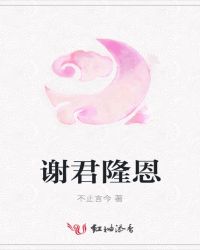 谢君隆恩