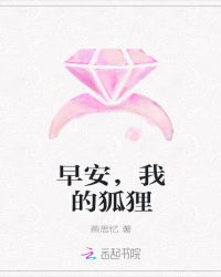早安，我的狐狸