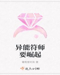 异能符师要崛起