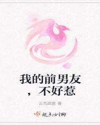 我的前男友，不好惹