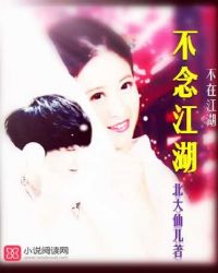 不在江湖，不念江湖