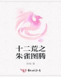 十二荒之朱雀图腾