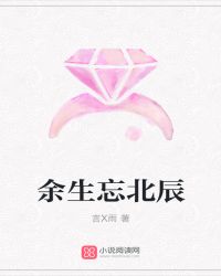 余生忘北辰