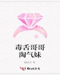 毒舌哥哥淘气妹