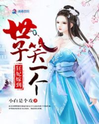 狂妃嫁到，世子笑一个