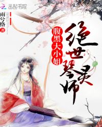 绝世琴灵师：腹黑大小姐