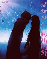 悸动的心，转角的爱