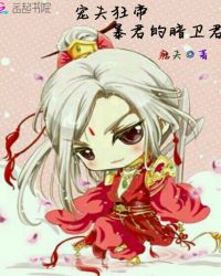 宠夫狂帝：暴君的暗卫君