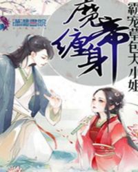 魔帝缠身霸宠草包大小姐