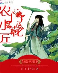 农门小花匠：农家汉子无限宠