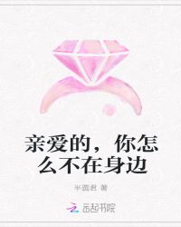 亲爱的，你怎么不在身边